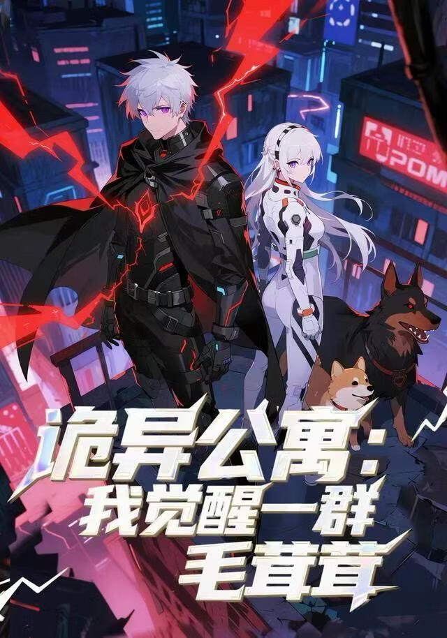 诡异公寓：我觉醒一群毛茸茸封面图