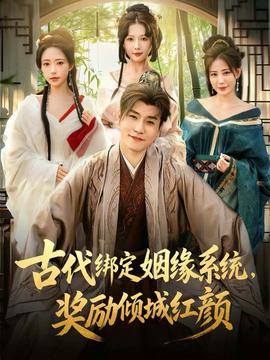 古代绑定姻缘系统，奖励倾城红颜封面图