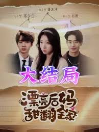 漂亮后妈甜翻全家封面图