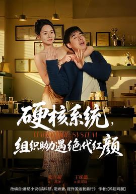 硬核系统，组织助力遇绝代红颜封面图