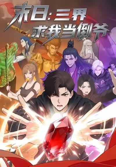 末日：三界求我当倒爷封面图