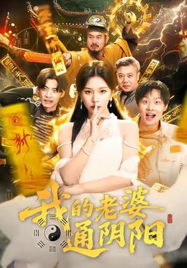 我的老婆通阴阳封面图