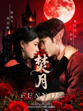 焚月短剧版封面图