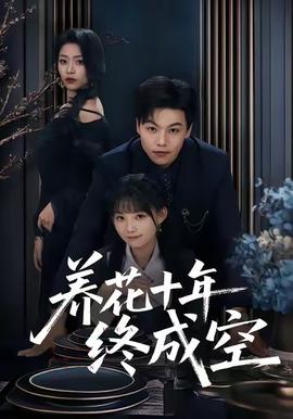 养花十年终成空封面图