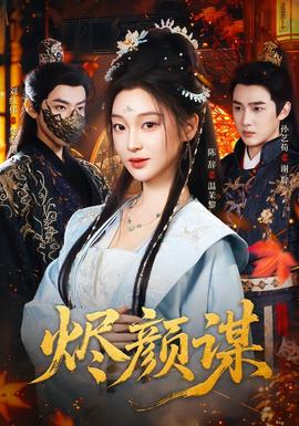 烬颜谋封面图