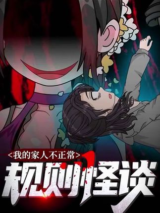 规则怪谈我的家人不正常封面图