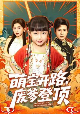 萌宝开路，废爹登顶封面图