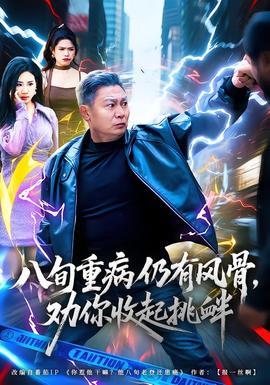 八旬重病仍有风骨，劝你收起挑衅封面图