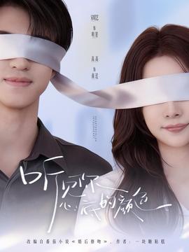 听见你心底的颜色封面图