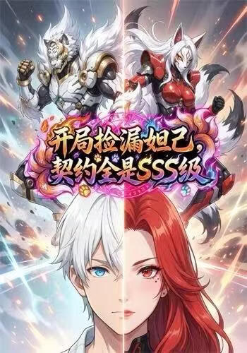 开局捡漏妲己，契约全是SSS级封面图