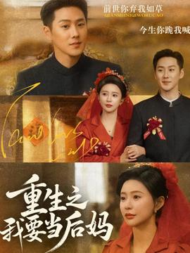 重生之我要当后妈封面图