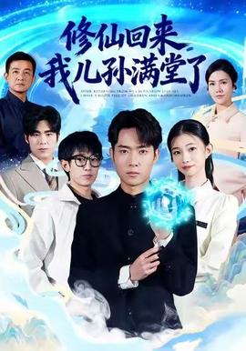 修仙回来，我儿孙满堂了封面图