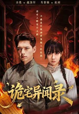 诡宅异闻录封面图