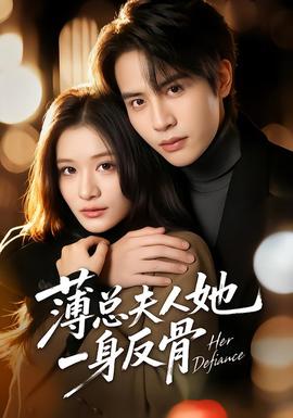 薄总夫人她一身反骨封面图