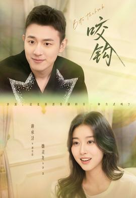 咬钩短剧版封面图