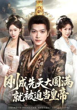 刚成先天大圆满，就被迫当皇帝封面图