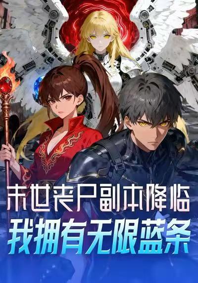 末世丧尸副本降临，我拥有无限蓝条封面图