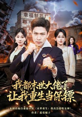 我都末世大佬了，让我重生当保镖封面图