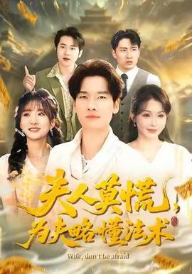 夫人莫慌，为夫略懂法术封面图