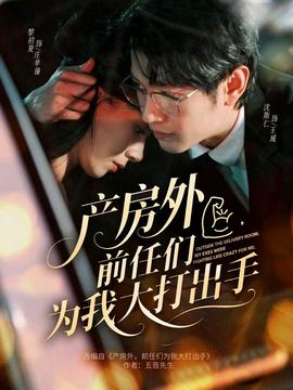 产房外，前任们为我大打出手封面图