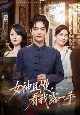 女神且慢，看我露一手封面图