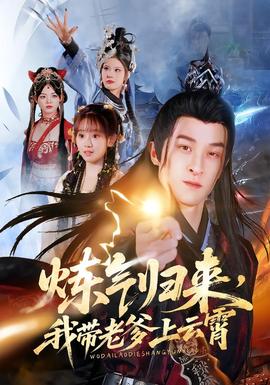 炼气归来，我带老爹上云霄封面图