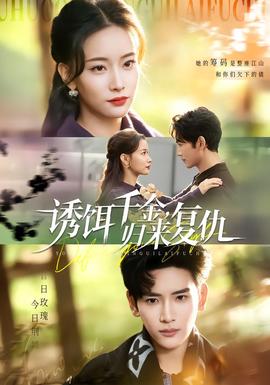 诱饵千金，归来复仇封面图