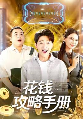 花钱攻略手册封面图