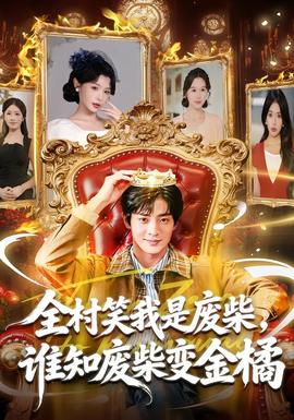 全村笑我是废柴，谁知废柴变金橘封面图