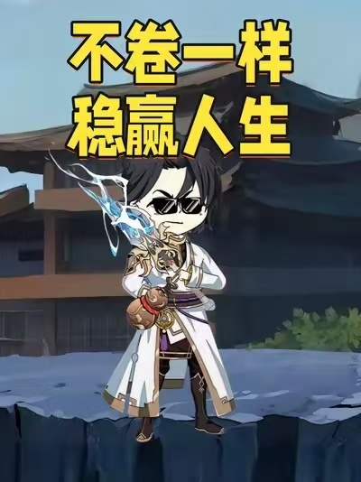 不卷一样稳赢人生动漫封面图