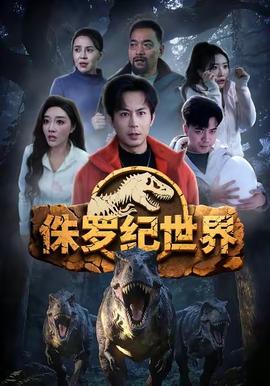 侏罗纪世界封面图