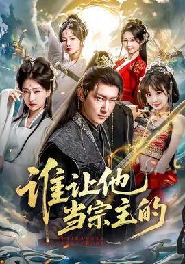 谁让他当宗主的封面图