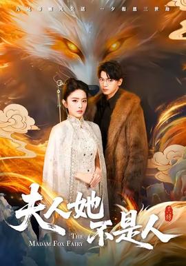 夫人她不是人封面图