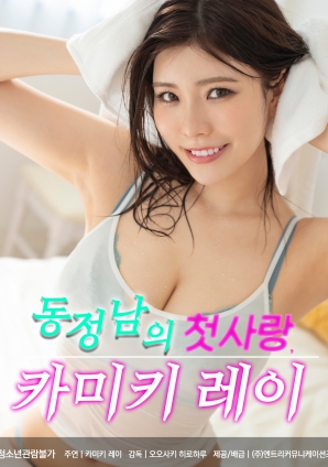 童贞男的初恋 神木丽封面图