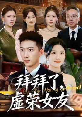 拜拜了，虚荣女友封面图