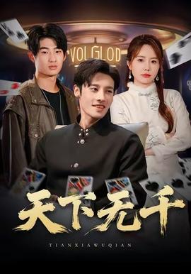 天下无千封面图