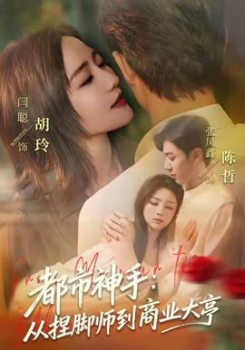都市神手：从捏脚师到商业大亨封面图