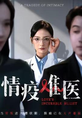 情疫难医封面图