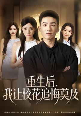 重生后，我让校花追悔莫及封面图