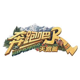 奔跑吧·天路篇封面图
