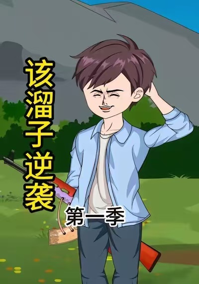 该溜子逆袭封面图