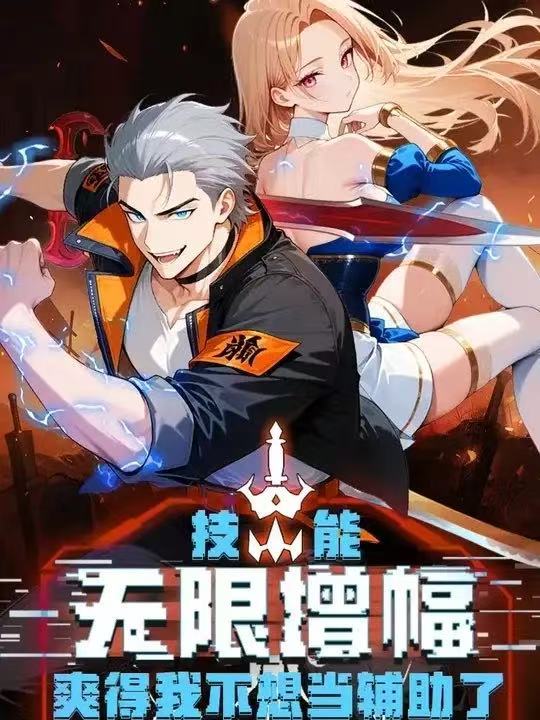 技能无限增幅，爽得不想当辅助！第二季封面图