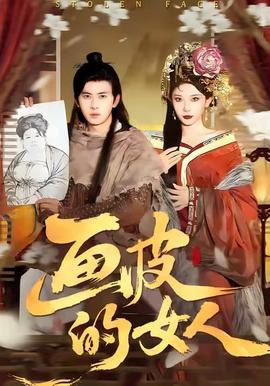画皮的女人封面图