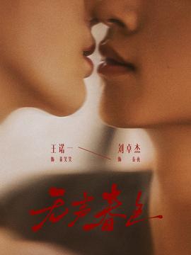 无声春色封面图