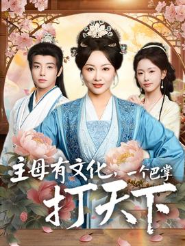 主母有文化，一个巴掌打天下封面图