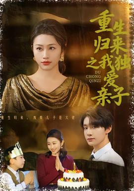 重生归来之我独爱亲子封面图