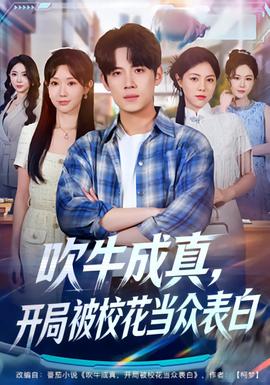 吹牛成真，开局被校花当众表白封面图