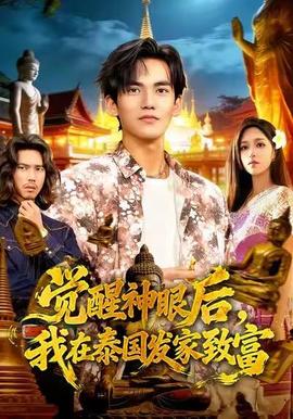 觉醒神眼后，我在泰国发家致富封面图