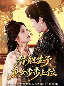 替姐生子庶女步步上位封面图
