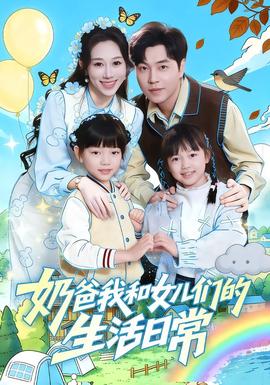 奶爸我和女儿们的生活日常封面图